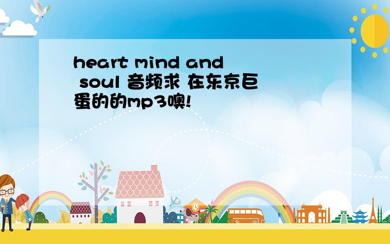 heart mind and soul 音频求 在东京巨蛋的的mp3噢!