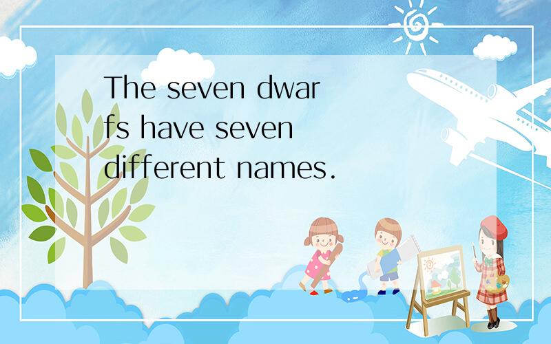 The seven dwarfs have seven different names.