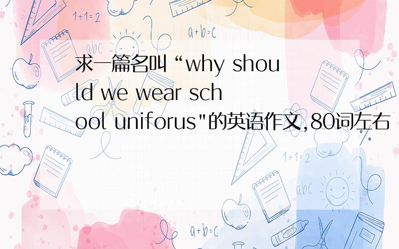求一篇名叫“why should we wear school uniforus