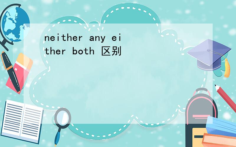 neither any either both 区别