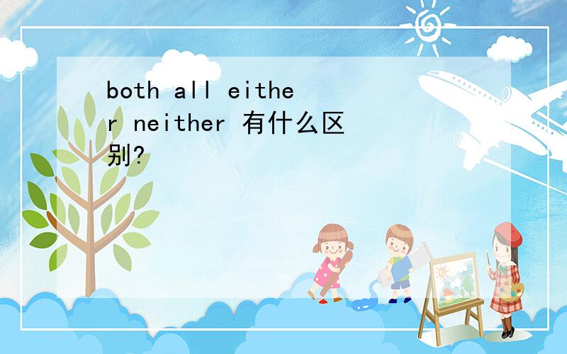 both all either neither 有什么区别?