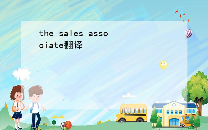 the sales associate翻译