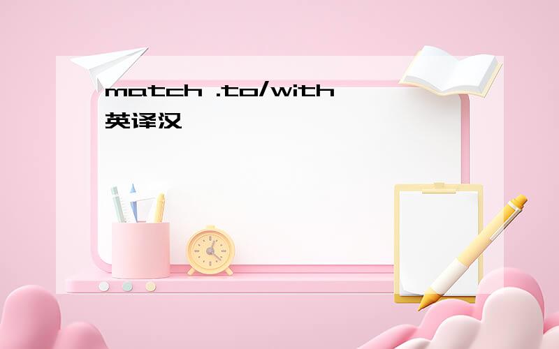 match .to/with英译汉