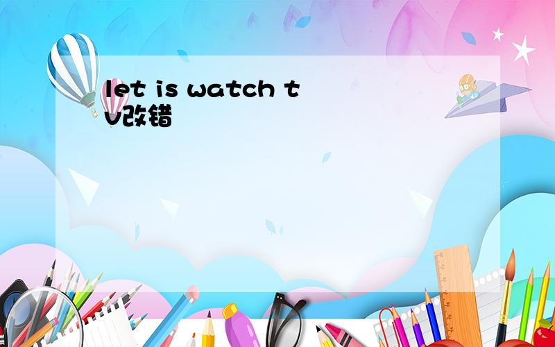 let is watch tv改错