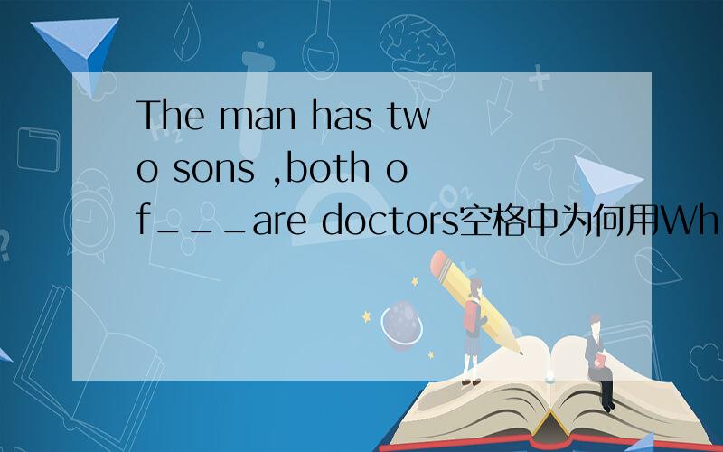 The man has two sons ,both of___are doctors空格中为何用Which,而不用them.讲得好加悬赏金