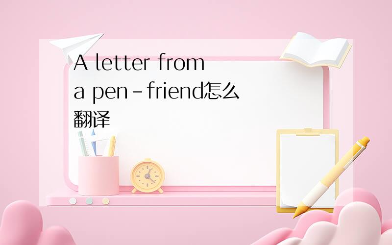 A letter from a pen-friend怎么翻译
