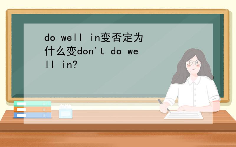 do well in变否定为什么变don't do well in?