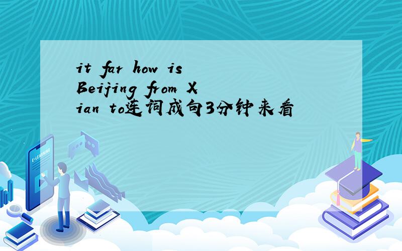 it far how is Beijing from Xian to连词成句3分钟来看
