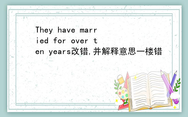 They have married for over ten years改错,并解释意思一楼错