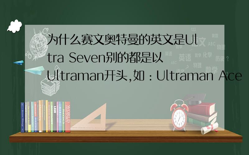 为什么赛文奥特曼的英文是Ultra Seven别的都是以Ultraman开头,如：Ultraman Ace