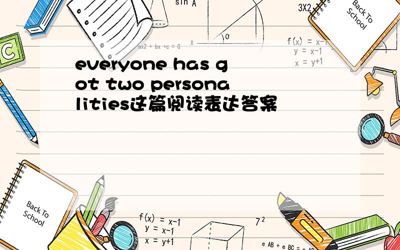 everyone has got two personalities这篇阅读表达答案