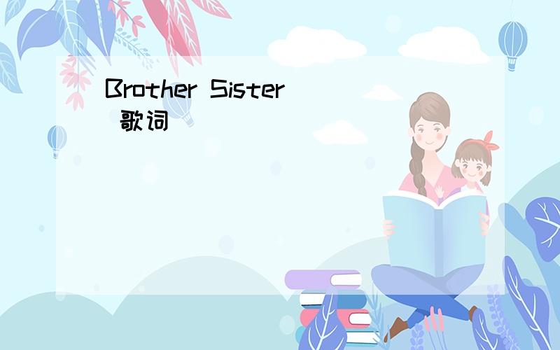 Brother Sister 歌词
