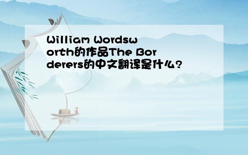 William Wordsworth的作品The Borderers的中文翻译是什么?