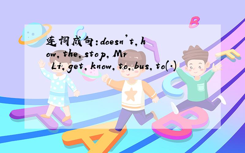 连词成句:doesn't,how,the,stop,Mr Li,get,know,to,bus,to(.)