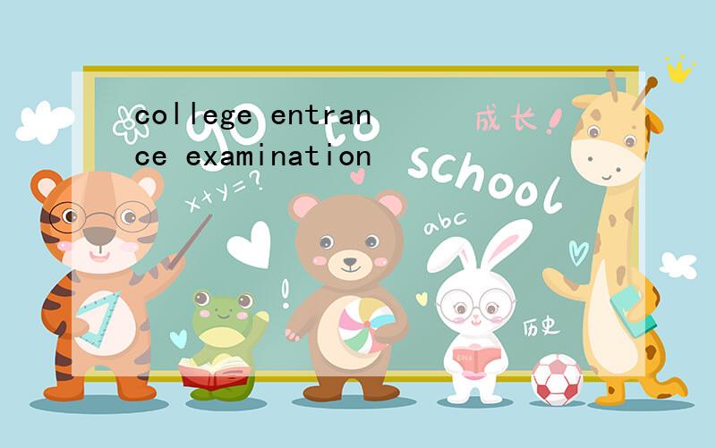 college entrance examination