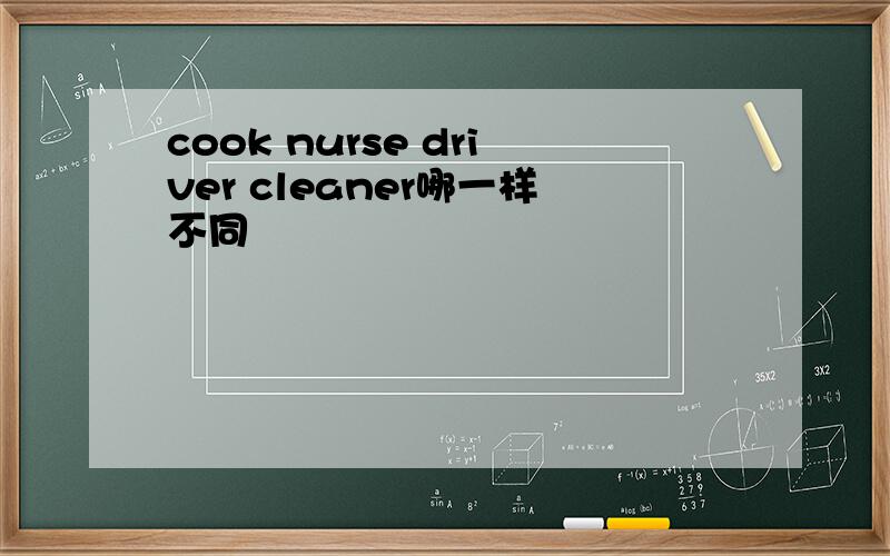 cook nurse driver cleaner哪一样不同