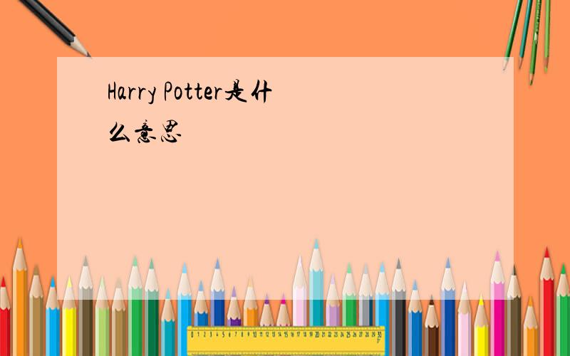 Harry Potter是什么意思