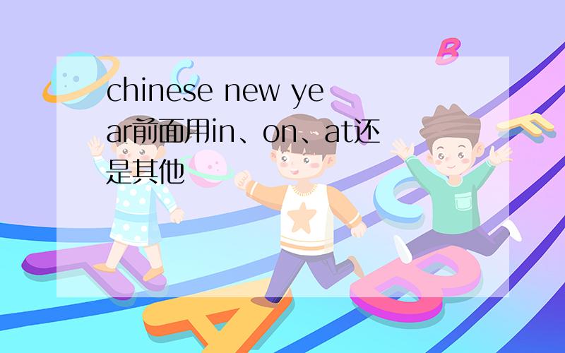 chinese new year前面用in、on、at还是其他