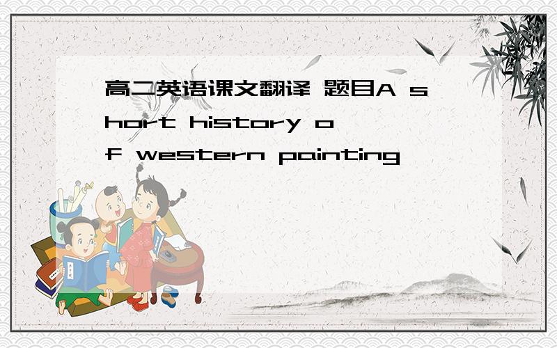 高二英语课文翻译 题目A short history of western painting