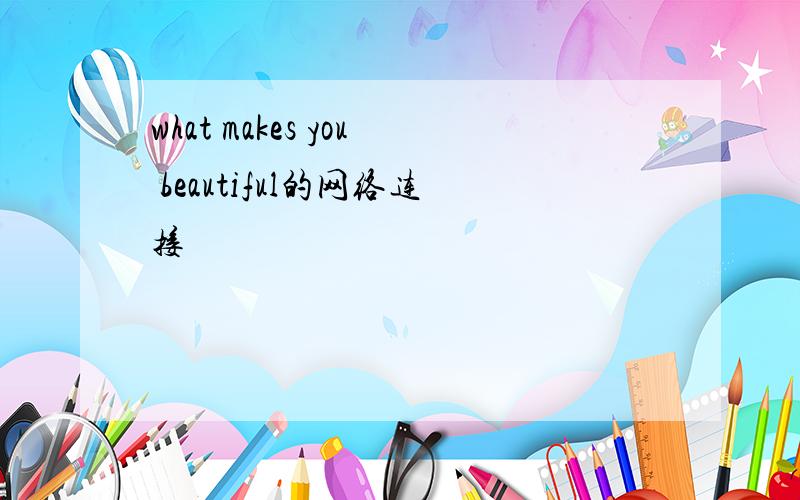 what makes you beautiful的网络连接