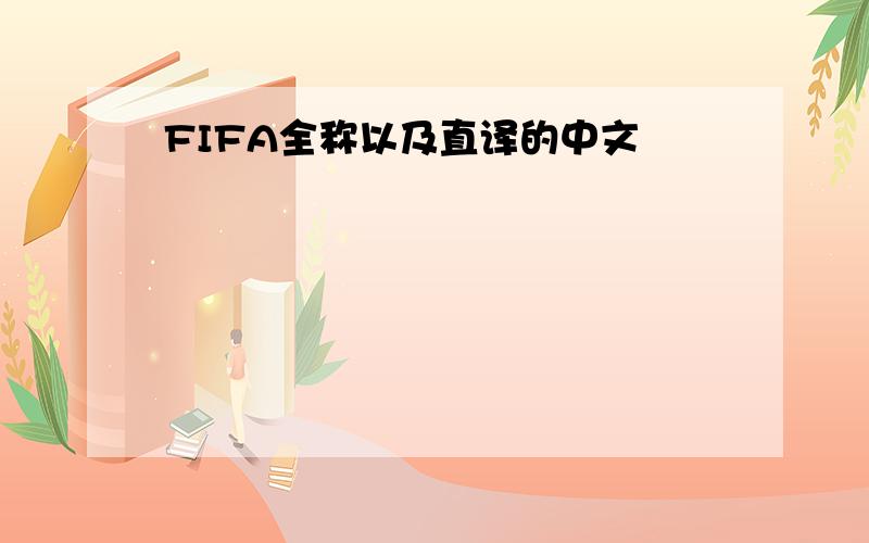 FIFA全称以及直译的中文