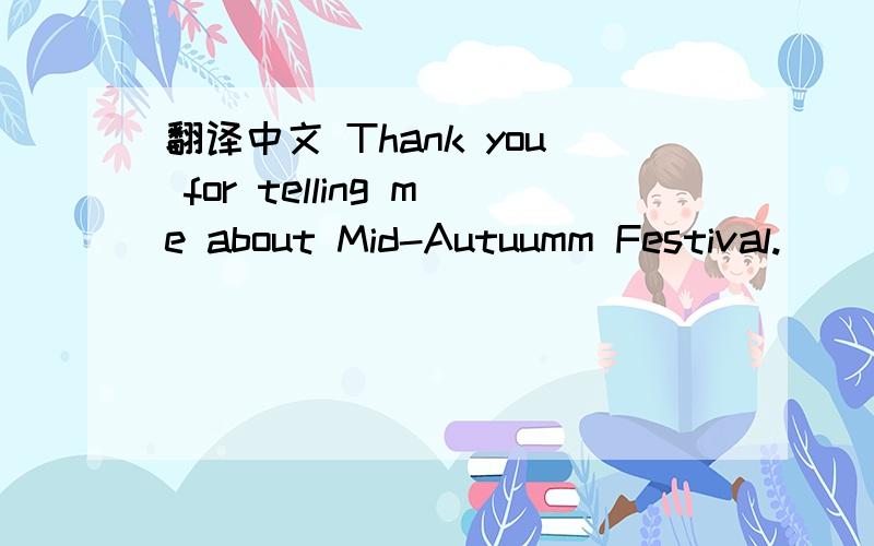 翻译中文 Thank you for telling me about Mid-Autuumm Festival.
