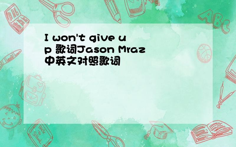 I won't give up 歌词Jason Mraz中英文对照歌词