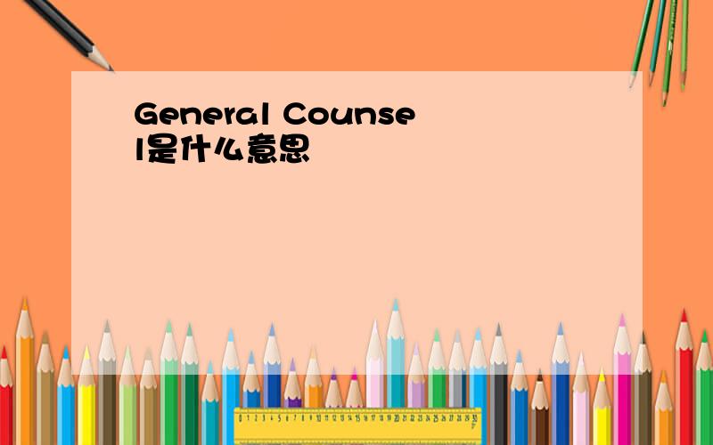 General Counsel是什么意思