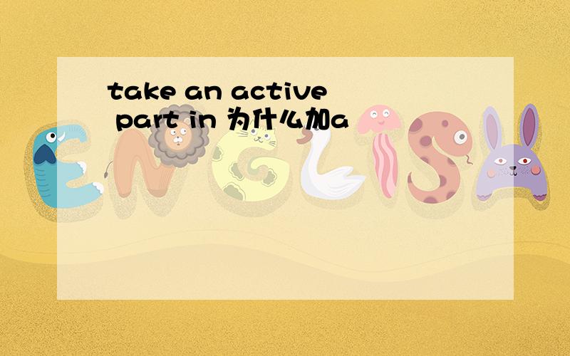 take an active part in 为什么加a