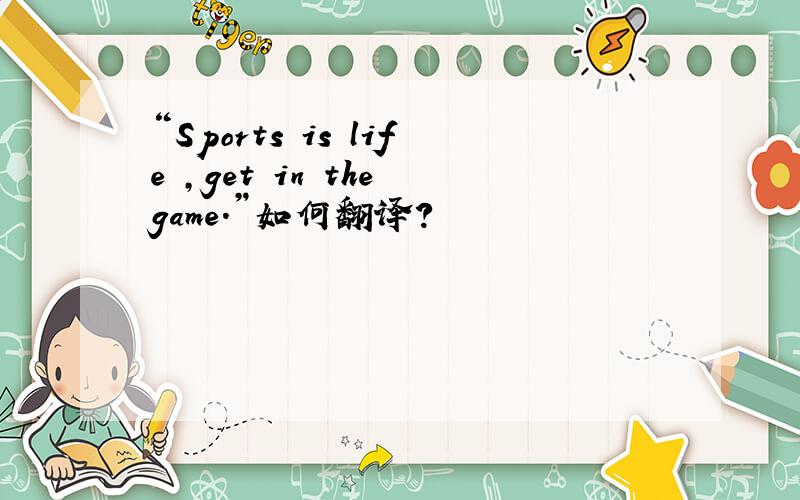 “Sports is life ,get in the game.”如何翻译?