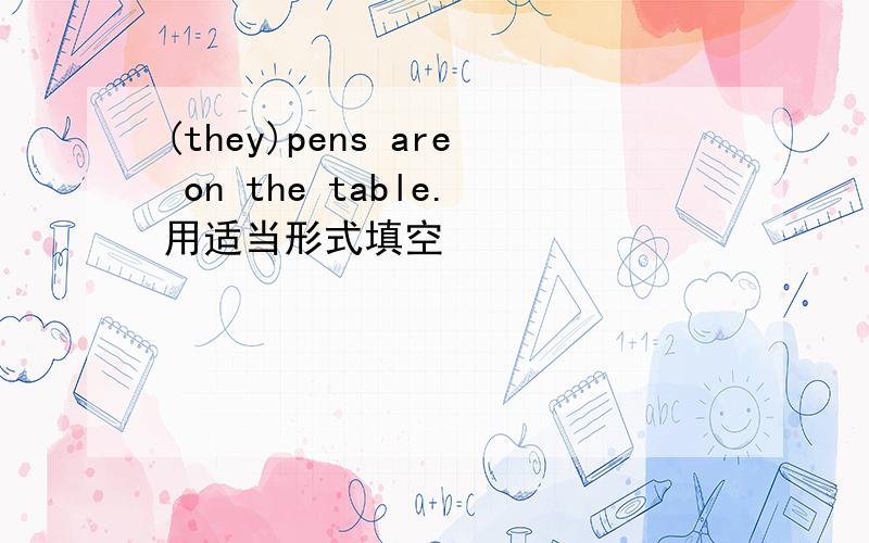 (they)pens are on the table.用适当形式填空