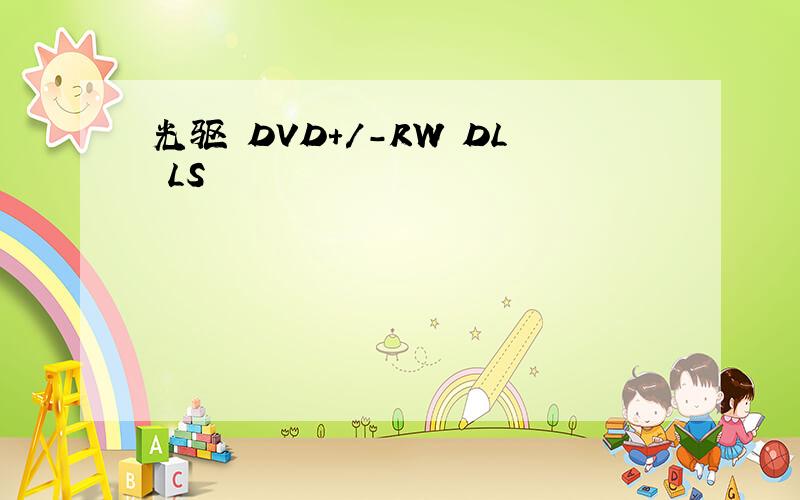 光驱 DVD+/-RW DL LS
