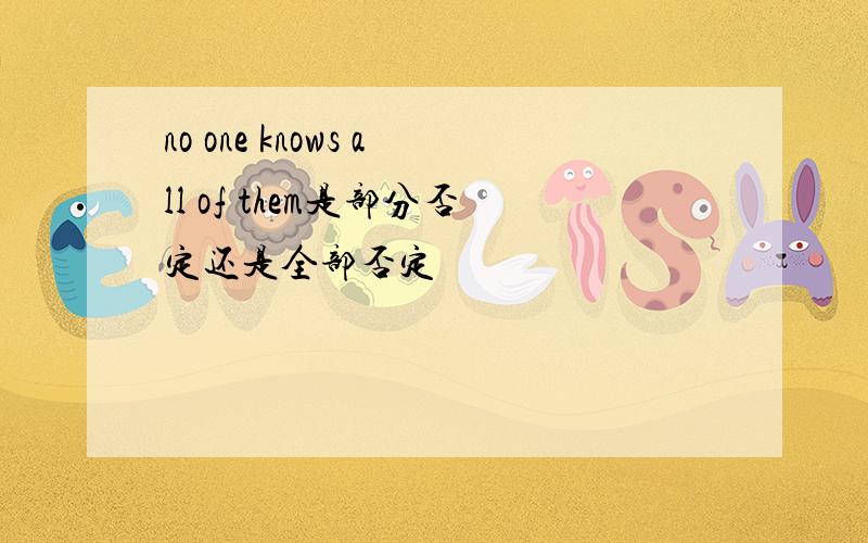 no one knows all of them是部分否定还是全部否定