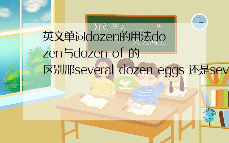 英文单词dozen的用法dozen与dozen of 的区别那several dozen eggs 还是several dozens of eggs?