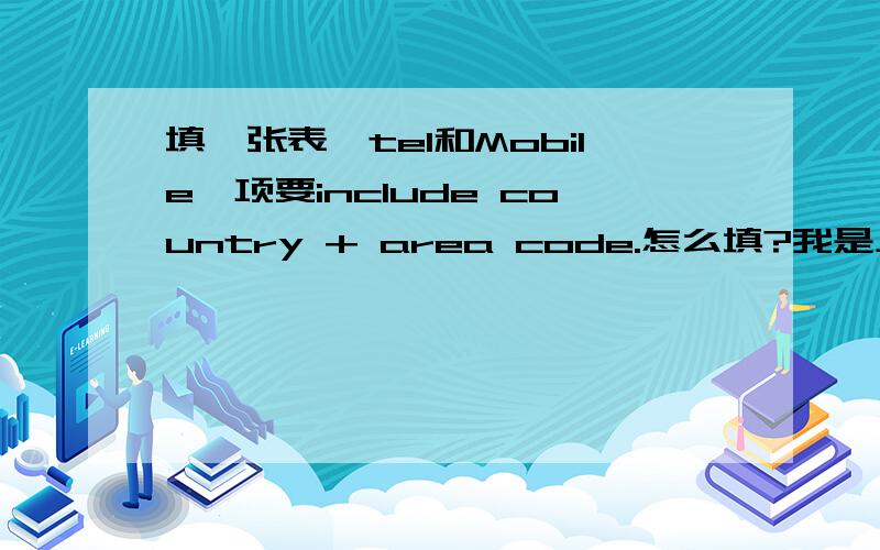 填一张表,tel和Mobile一项要include country + area code.怎么填?我是上海的,52******手机136