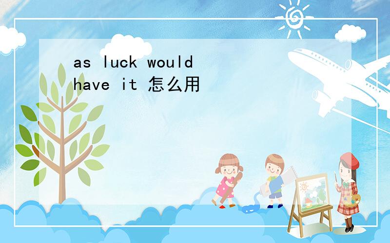 as luck would have it 怎么用