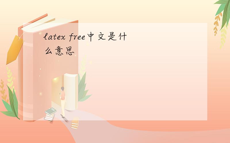 latex free中文是什么意思