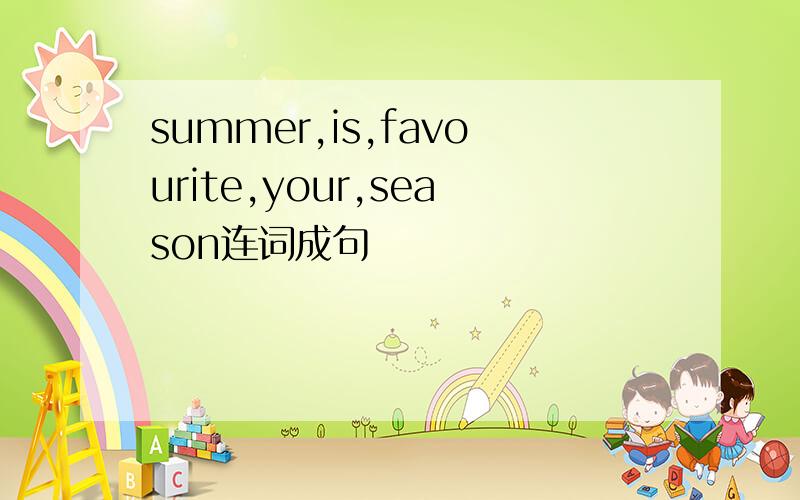 summer,is,favourite,your,season连词成句
