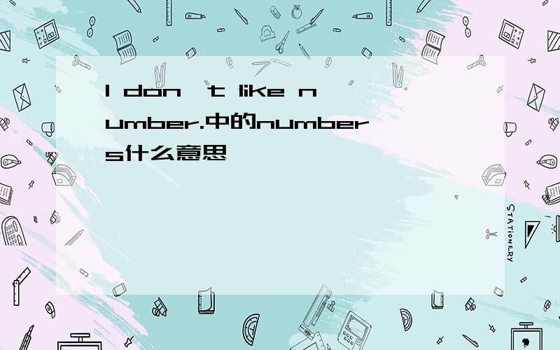 I don't like number.中的numbers什么意思