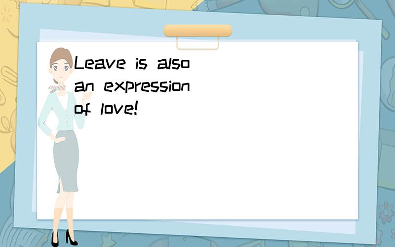 Leave is also an expression of love!