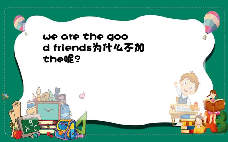 we are the good friends为什么不加the呢?