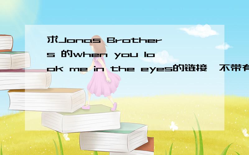 求Jonas Brothers 的when you look me in the eyes的链接,不带有省略号的,速求