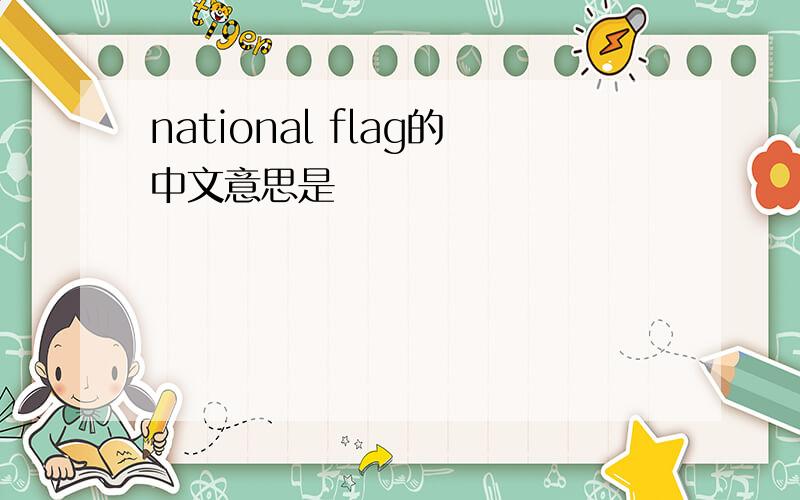 national flag的中文意思是