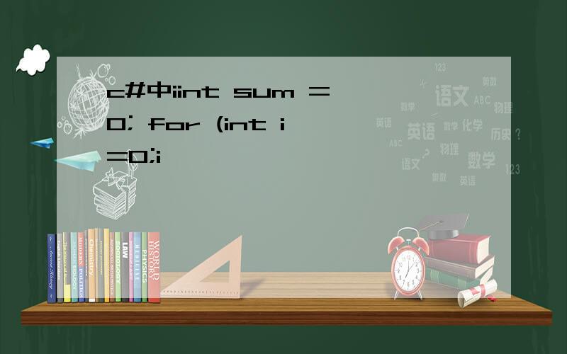 c#中iint sum = 0; for (int i =0;i