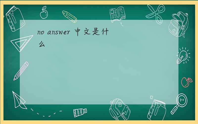 no answer 中文是什么