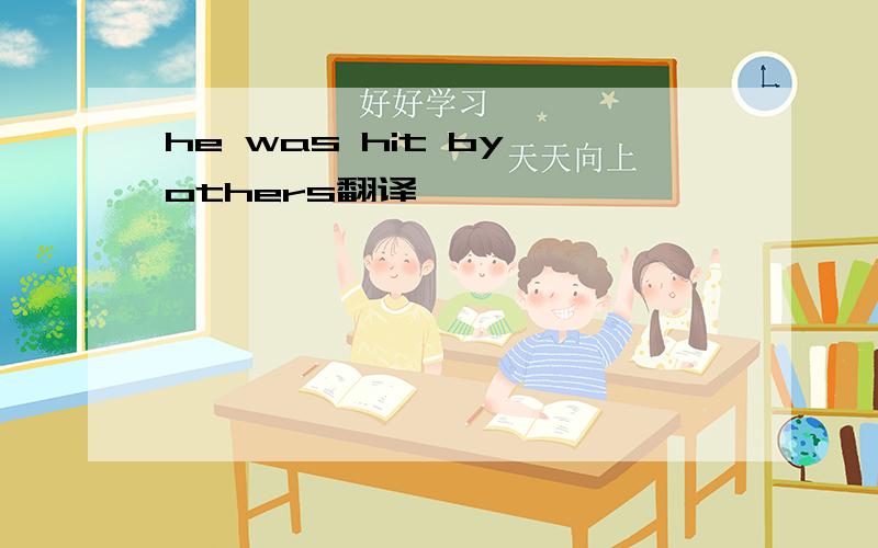 he was hit by others翻译