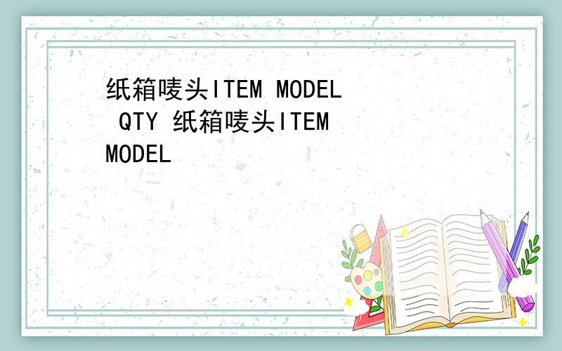 纸箱唛头ITEM MODEL QTY 纸箱唛头ITEM MODEL