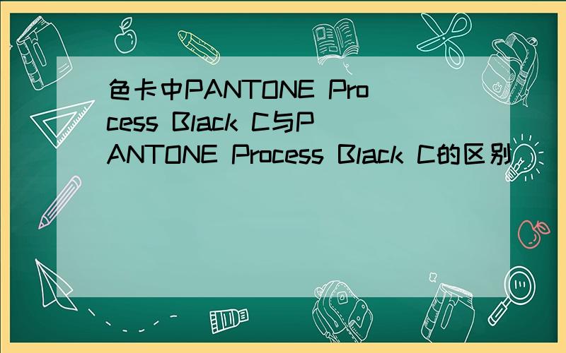 色卡中PANTONE Process Black C与PANTONE Process Black C的区别