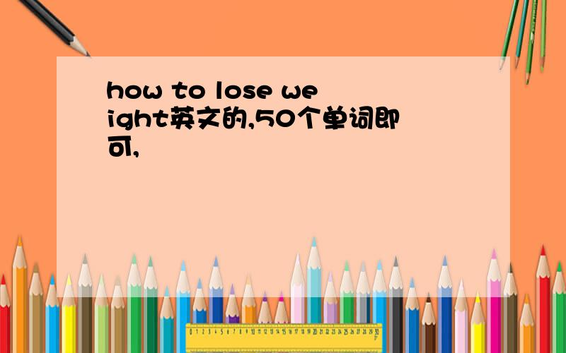 how to lose weight英文的,50个单词即可,