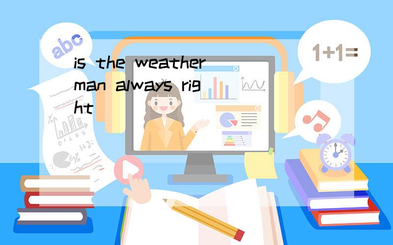 is the weatherman always right